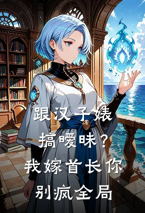 替姐姐坐了五年牢，爸妈却把我发配非洲