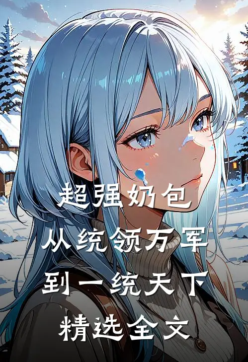 超强奶包，从统领万军到一统天下精选全文