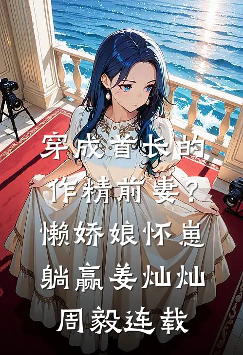 糟糕！二婚当天，军官前夫来砸场宋知软裴持安小说