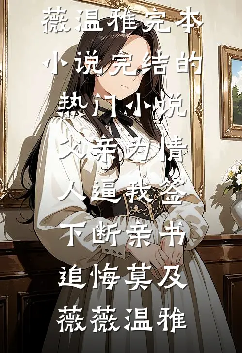 光阴不待旧时情陆知淮顾宴辞全文