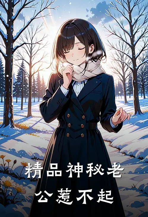 精品神秘老公惹不起