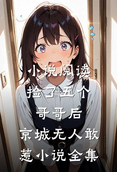 小说阅读捡了五个哥哥后,京城无人敢惹小说全集