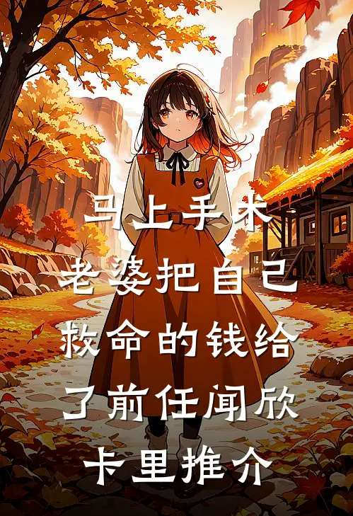 小姑子羊水栓塞，我却在马尔代夫晒太阳小说在线阅读免费