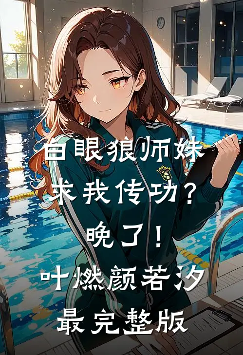 马甲女王：夫人燃爆全球在线阅读