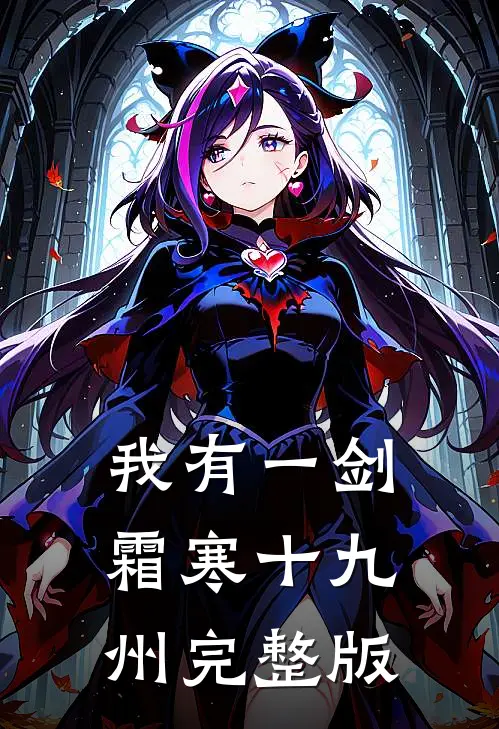 我有一剑，霜寒十九州完整版
