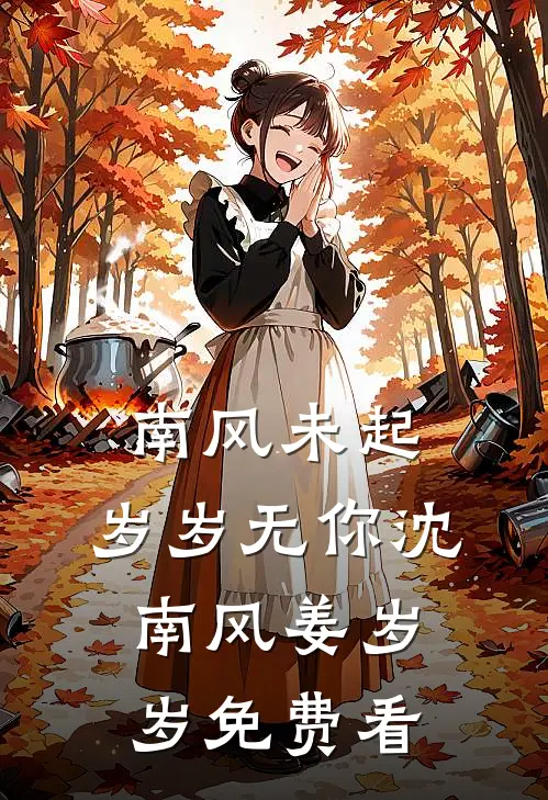 六年爱恨，不得善终