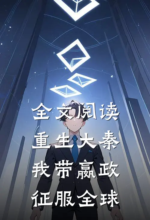 全文阅读重生大秦，我带嬴政征服全球