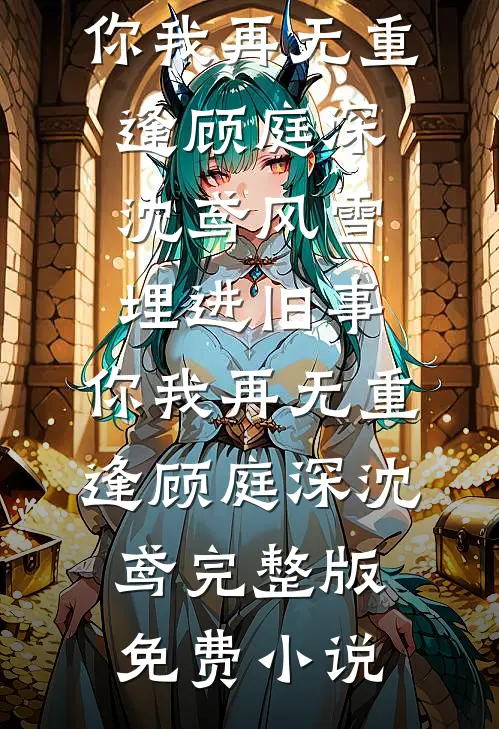 我比我哥帅，宝宝跟我过吧小说免费