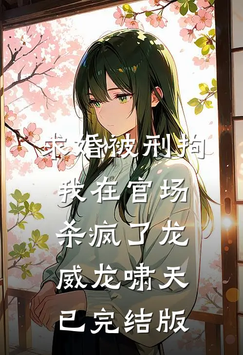 穿越边关：这世道烂透，我便重造乾坤目录