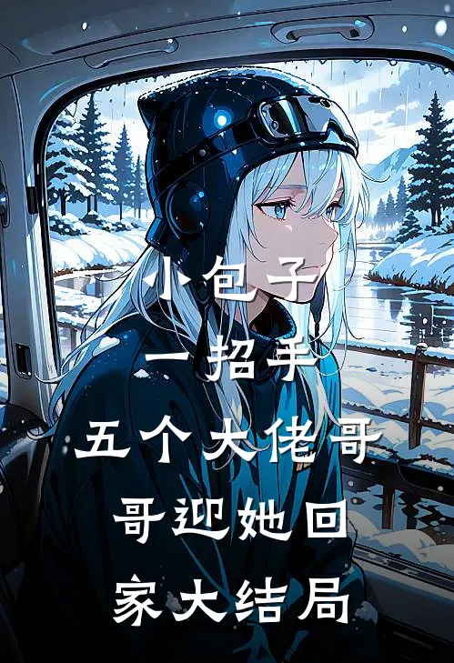 小包子一招手，五个大佬哥哥迎她回家大结局