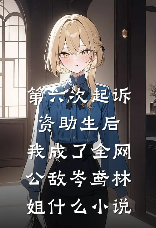 假千金黑气缠身完整文集阅读