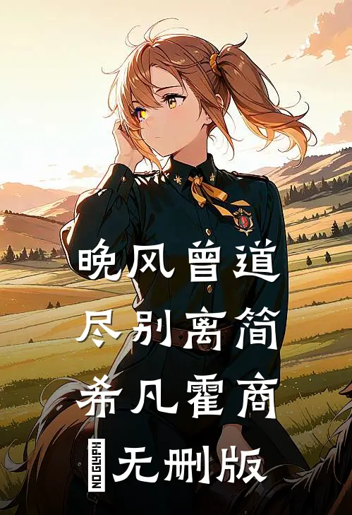 我穿越了无限噩梦事件