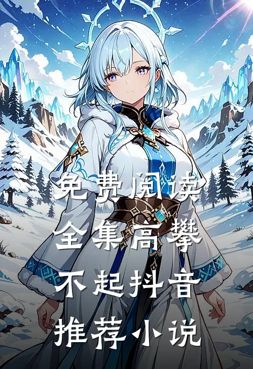 免费阅读全集高攀不起抖音推荐小说