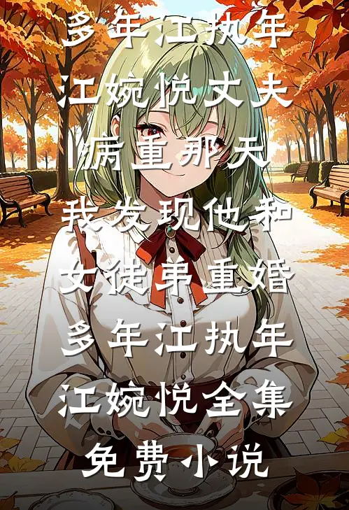 一世安宁半世缘无广告