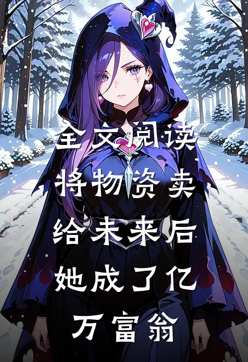 全文阅读将物资卖给未来后，她成了亿万富翁