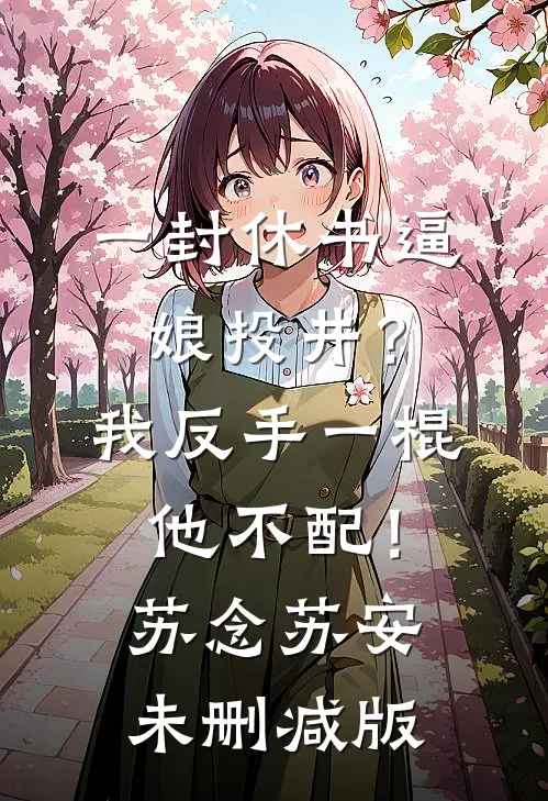说好表面夫妻，大佬怎么缠上她了后续+结局