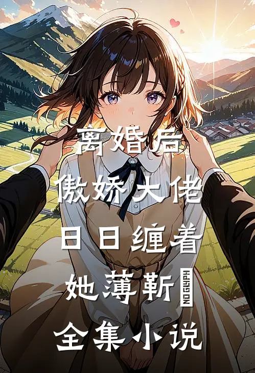 离婚后,傲娇大佬日日缠着她薄靳昉全集小说