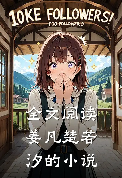 全文阅读姜凡楚若汐的小说