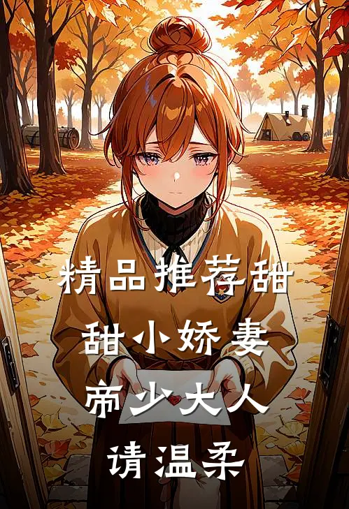 精品推荐甜甜小娇妻：帝少大人请温柔