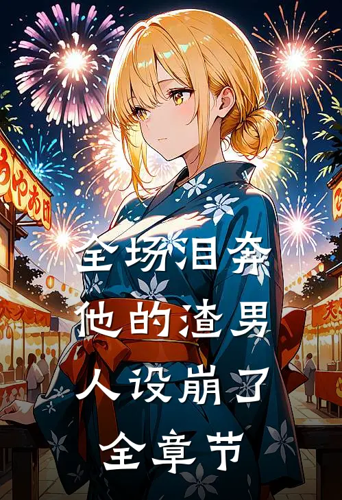 全场泪奔，他的渣男人设崩了全章节