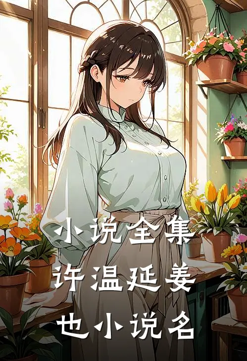 小说全集许温延姜也小说名