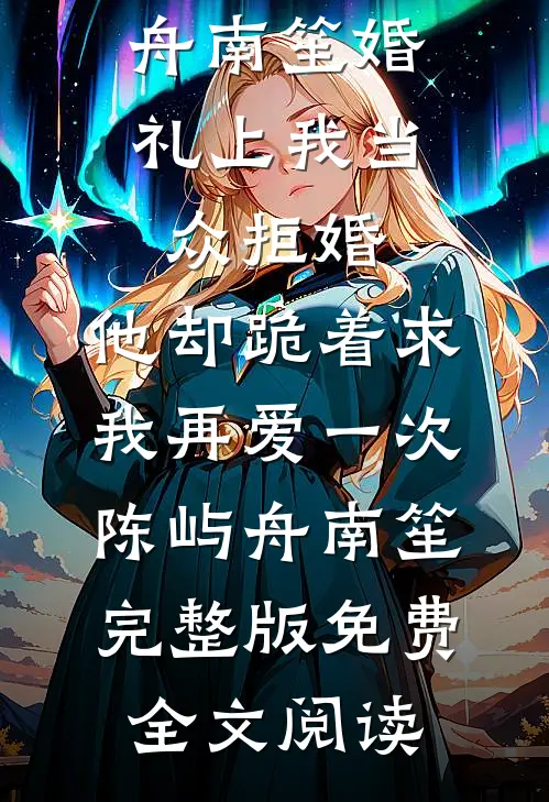 溯雨信笺小说免费阅读