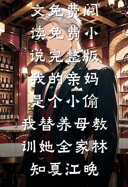 枯枝也曾披雪做长衣后续+无弹窗