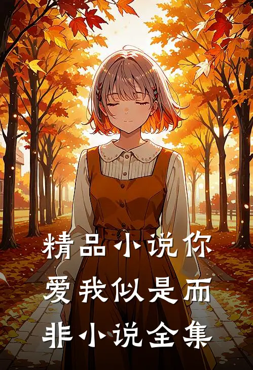 精品小说你爱我似是而非小说全集