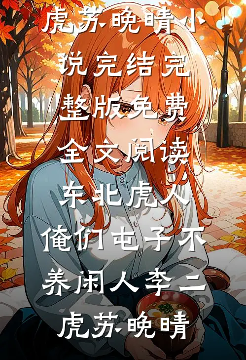 村医小说免费阅读全文