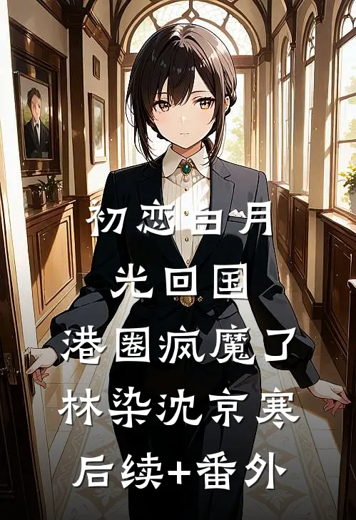 疯批夫妻，一个报仇一个出谋划策人气小说
