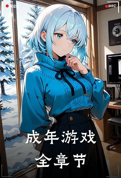 成年游戏全章节