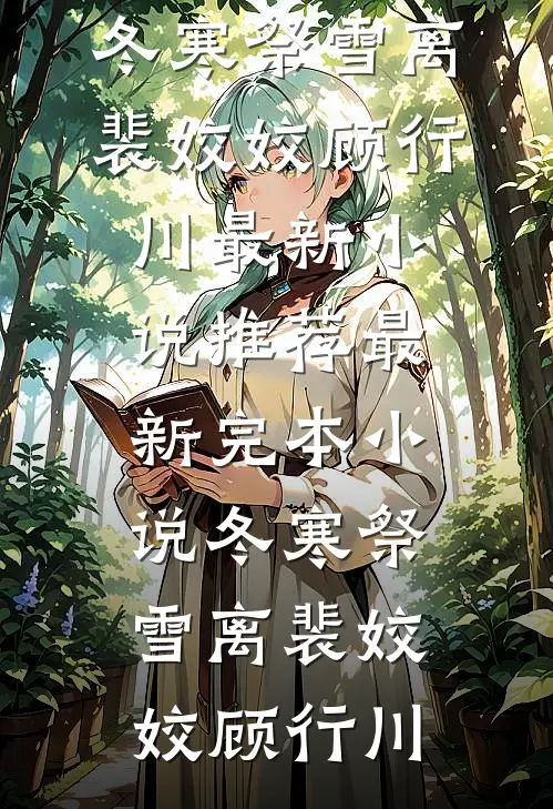 死遁被抓，偏执反派拿出了银脚链傅彦哲沈星冉大结局