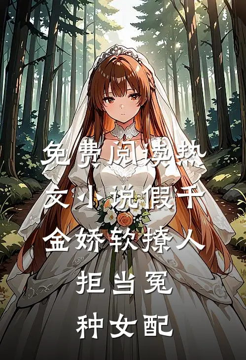 免费阅读热文小说假千金娇软撩人,拒当冤种女配