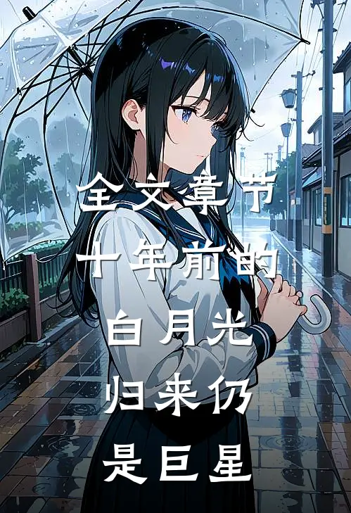 全文章节十年前的白月光，归来仍是巨星