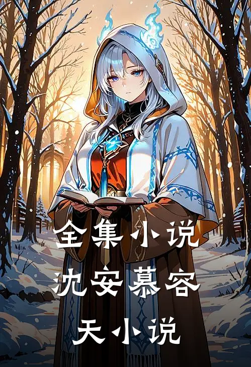 全集小说沈安慕容天小说