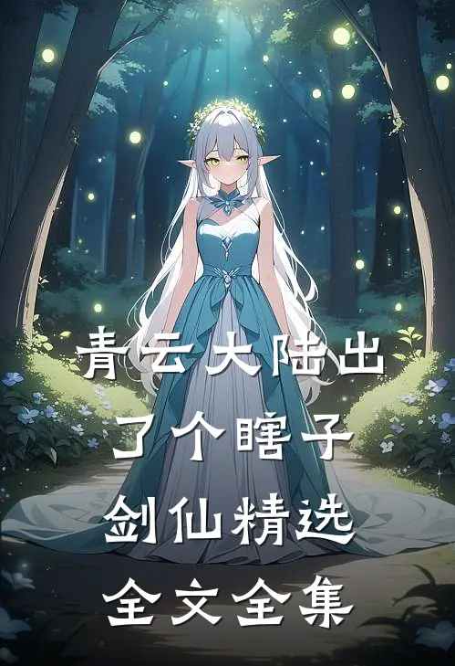 青云大陆出了个瞎子剑仙精选全文全集