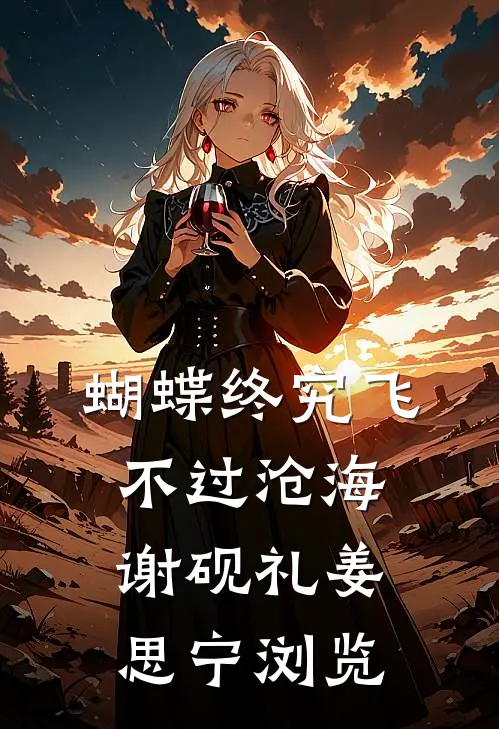 江湖：红颜走心又走肾全文阅读最新