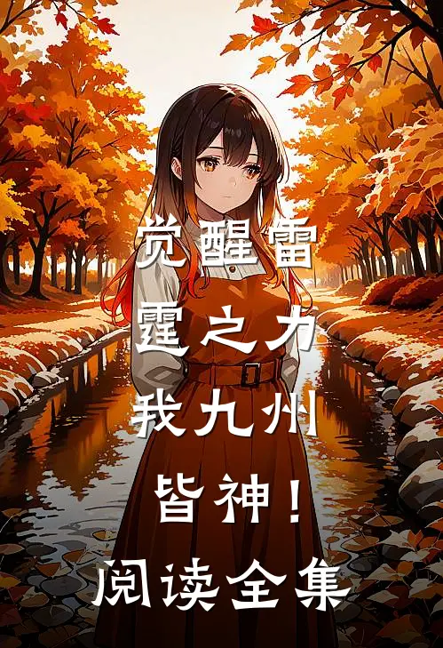 觉醒雷霆之力，我九州皆神！阅读全集