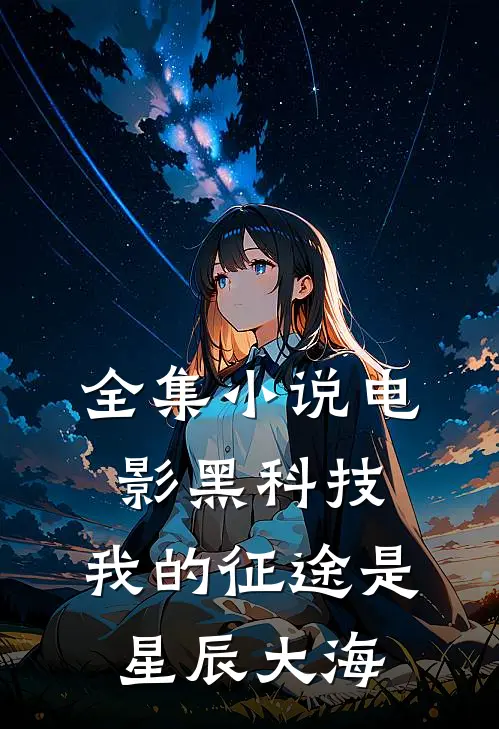 全集小说电影黑科技：我的征途是星辰大海