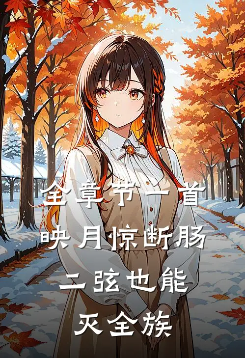 全章节一首映月惊断肠，二弦也能灭全族