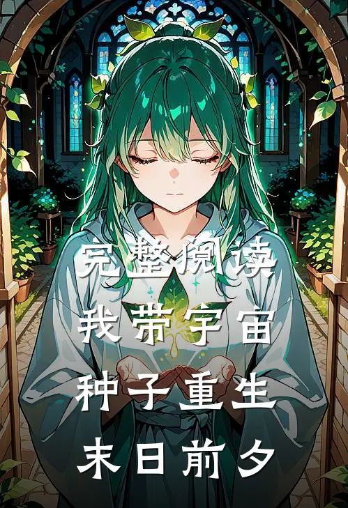 完整阅读我带宇宙种子重生末日前夕