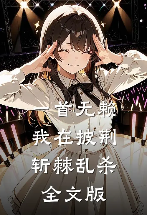 一首无赖，我在披荆斩棘乱杀全文版