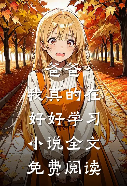 这扮演游戏不对，我怎在太太衣柜