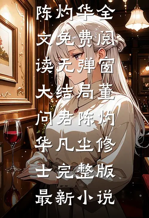七年陪伴你不娶，我提分手你别疯啊全文免费在线阅读江妧