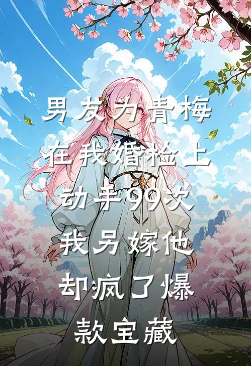 重生后状元夫君为娶嫡姐将我换嫁乞丐，洞房花烛时他又后悔了全章节阅读