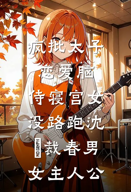 姐姐，你养的狗变成狼了全集