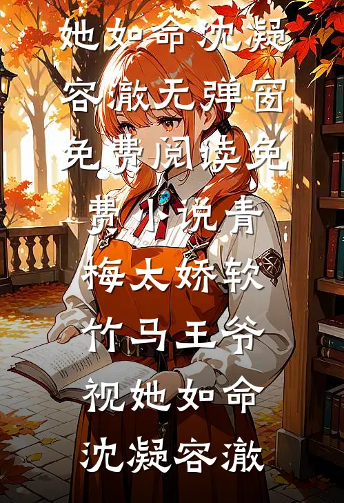 祈尔繁芜胜长春完结+番外