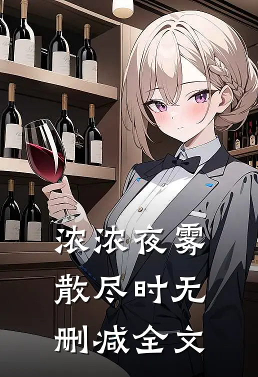 未婚妻怀了干哥哥的孩子后，我闪婚了全文无删减