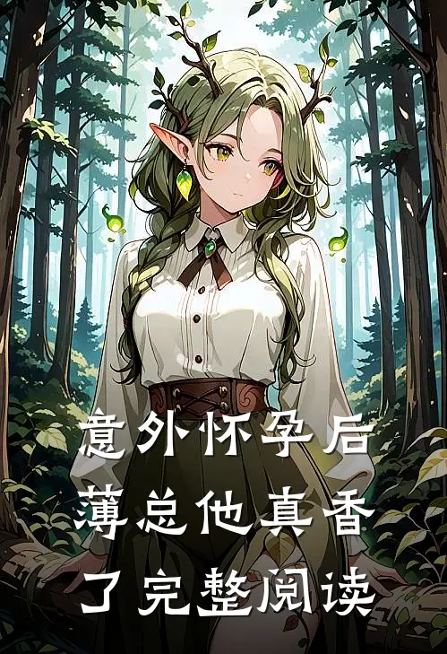 意外怀孕后：薄总他真香了完整阅读
