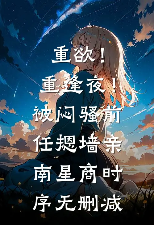 被亲爹卖身，成了恶霸小媳妇贺霖宋姣姣后续+完结